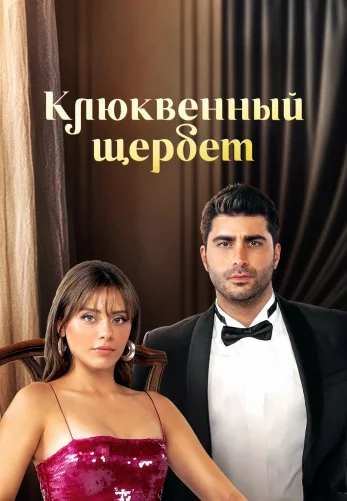 Клюквенный щербет 5 сезон 1-140, 141 серия на русском языке бесплатно все серии смотреть