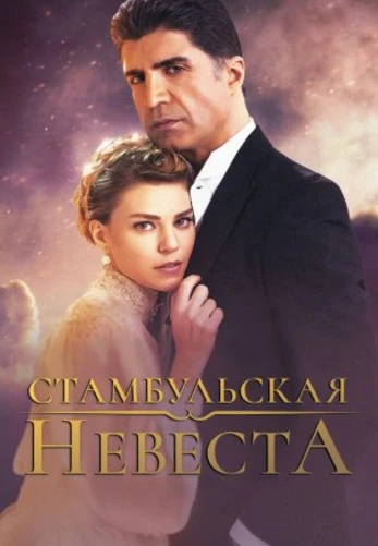 Невеста из Стамбула / Стамбульская Невеста 1-86, 87 серия турецкий сериал на русском языке онлайн смотреть все серии