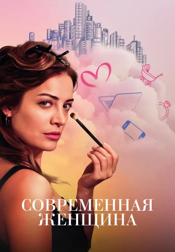 Современная женщина 1-4, 5 серия турецкий сериал на русском языке онлайн смотреть все серии