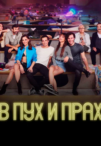 В пух и прах 1-8, 9 серия турецкий сериал на русском языке онлайн смотреть все серии