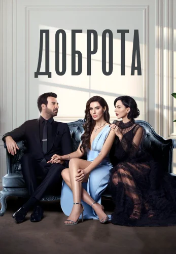 Доброта (2022) турецкий сериал