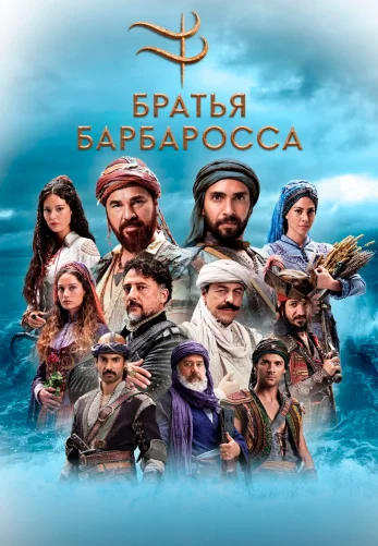 Братья Барбаросса 1-31, 32 серия турецкий сериал на русском языке все серии смотреть онлайн