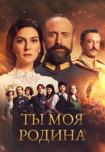 Ты моя Родина 1-58, 59 серия турецкий сериал на русском языке онлайн смотреть все серии
