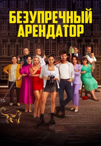 Идеальный арендатор 1-5, 6 серия турецкий сериал на русском языке все серии смотреть онлайн