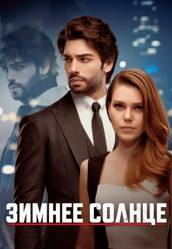 Зимнее Солнце 1-17, 18 серия турецкий сериал на русском языке онлайн смотреть все серии