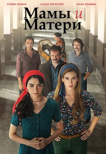 Мамы и Матери 1-8, 9 серия турецкий сериал на русском языке онлайн смотреть все серии
