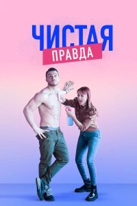 Чистая правда 1-43, 44 серия турецкий сериал на русском языке онлайн смотреть все серии