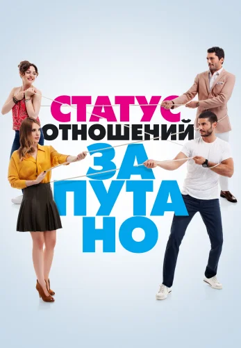 Статус отношений: Запутанно 1-39, 40 серия турецкий сериал на русском языке онлайн смотреть все серии